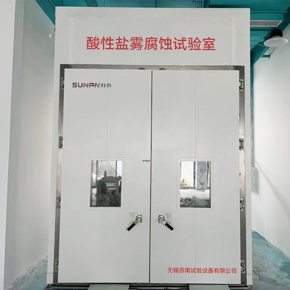 酸性盐雾试验室